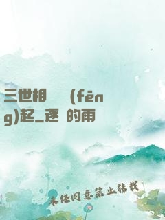 三世相許緣風(fēng)起