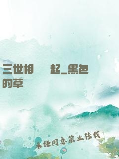 三世相許緣風起