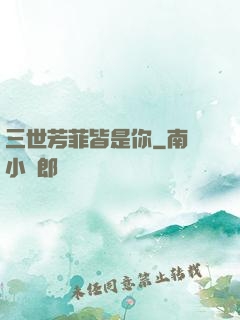 三世芳菲皆是你