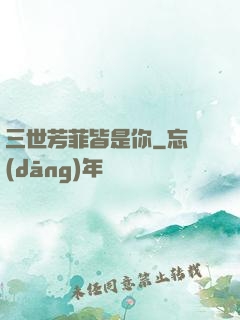三世芳菲皆是你
