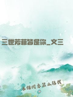 三世芳菲皆是你