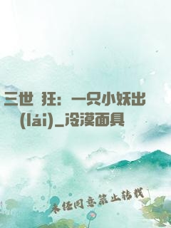 三世輕狂：一只小妖出墻來(lái)