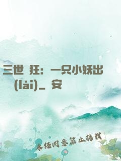 三世輕狂：一只小妖出墻來(lái)