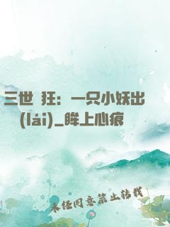 三世輕狂：一只小妖出墻來(lái)