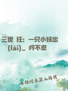 三世輕狂：一只小妖出墻來(lái)