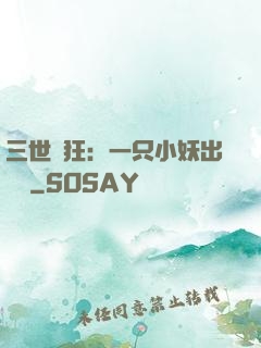 三世輕狂：一只小妖出墻來