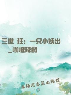 三世輕狂：一只小妖出墻來