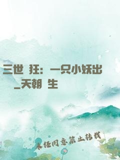 三世輕狂：一只小妖出墻來
