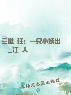 三世輕狂：一只小妖出墻來