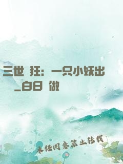 三世輕狂：一只小妖出墻來