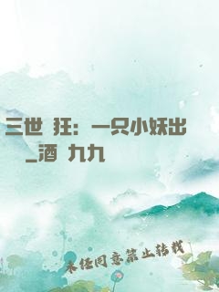 三世輕狂：一只小妖出墻來