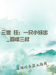三世輕狂：一只小妖出墻來
