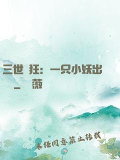 三世輕狂：一只小妖出墻來