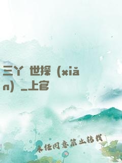 三丫異世探險(xiǎn)記