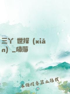 三丫異世探險(xiǎn)記