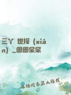 三丫異世探險(xiǎn)記