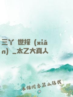 三丫異世探險(xiǎn)記