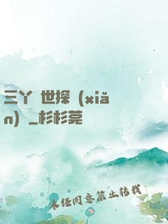 三丫異世探險(xiǎn)記