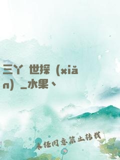 三丫異世探險(xiǎn)記