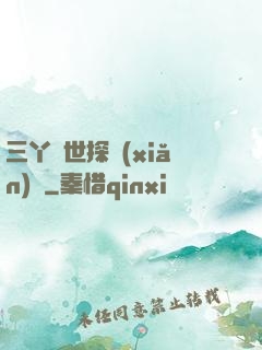 三丫異世探險(xiǎn)記