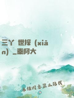三丫異世探險(xiǎn)記