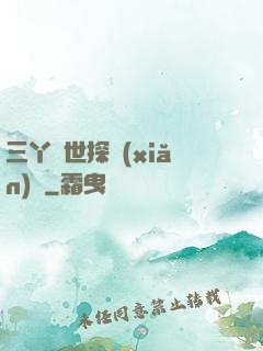 三丫異世探險(xiǎn)記