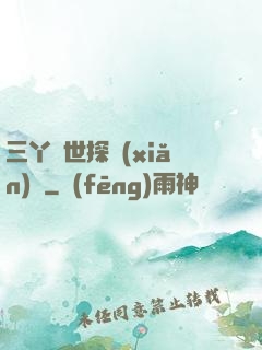 三丫異世探險(xiǎn)記
