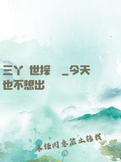 三丫異世探險記