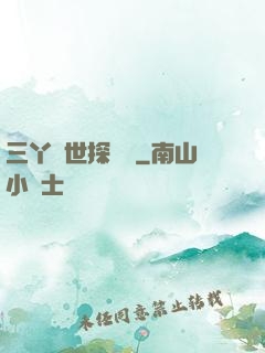 三丫異世探險記