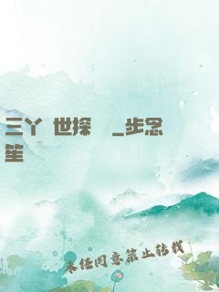 三丫異世探險記