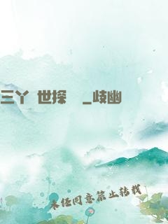 三丫異世探險記