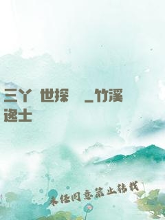 三丫異世探險記