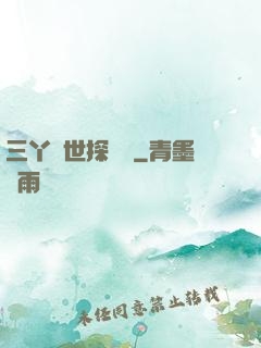 三丫異世探險記