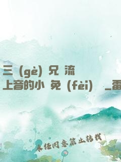 三個(gè)師兄輪流上音的小說免費(fèi)閱讀