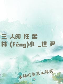 三個人的瘋狂蘇柔趙剛林風(fēng)小說