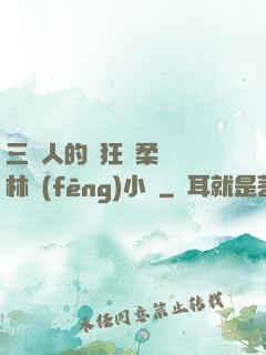 三個人的瘋狂蘇柔趙剛林風(fēng)小說