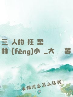 三個人的瘋狂蘇柔趙剛林風(fēng)小說