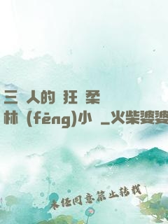 三個人的瘋狂蘇柔趙剛林風(fēng)小說