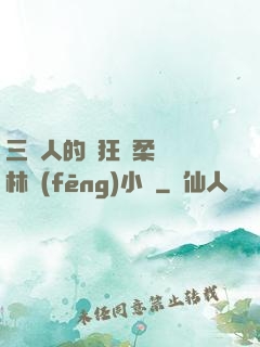 三個人的瘋狂蘇柔趙剛林風(fēng)小說
