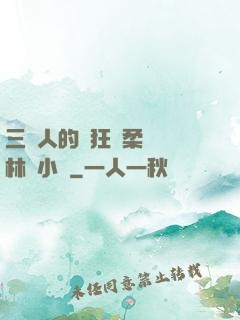 三個人的瘋狂蘇柔趙剛林風小說