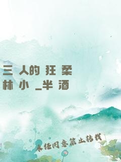 三個人的瘋狂蘇柔趙剛林風小說