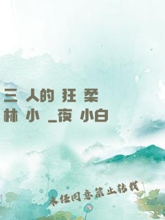 三個人的瘋狂蘇柔趙剛林風小說