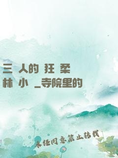 三個人的瘋狂蘇柔趙剛林風小說
