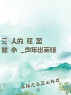 三個人的瘋狂蘇柔趙剛林風小說