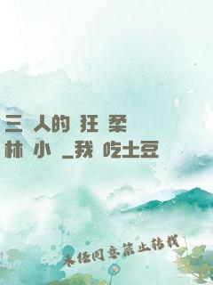 三個人的瘋狂蘇柔趙剛林風小說
