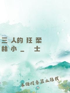 三個人的瘋狂蘇柔趙剛林風小說