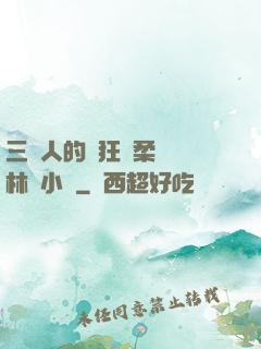 三個人的瘋狂蘇柔趙剛林風小說