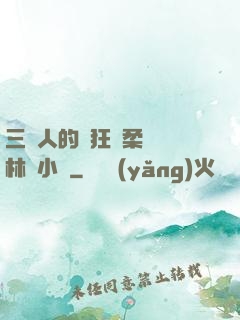 三個人的瘋狂蘇柔趙剛林風小說