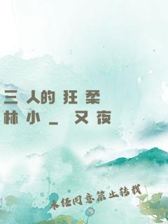 三個人的瘋狂蘇柔趙剛林風小說