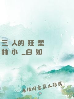 三個人的瘋狂蘇柔趙剛林風小說